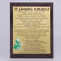 Плакетка "12 заповедей татарина" 18х23 см